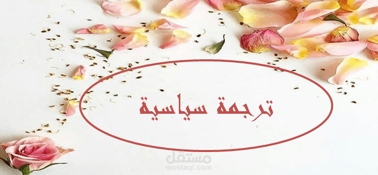 ترجمة سياسية