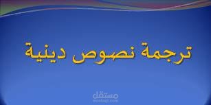 ترجمة دينية