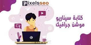 كتابة محتوى موشن جرافيك