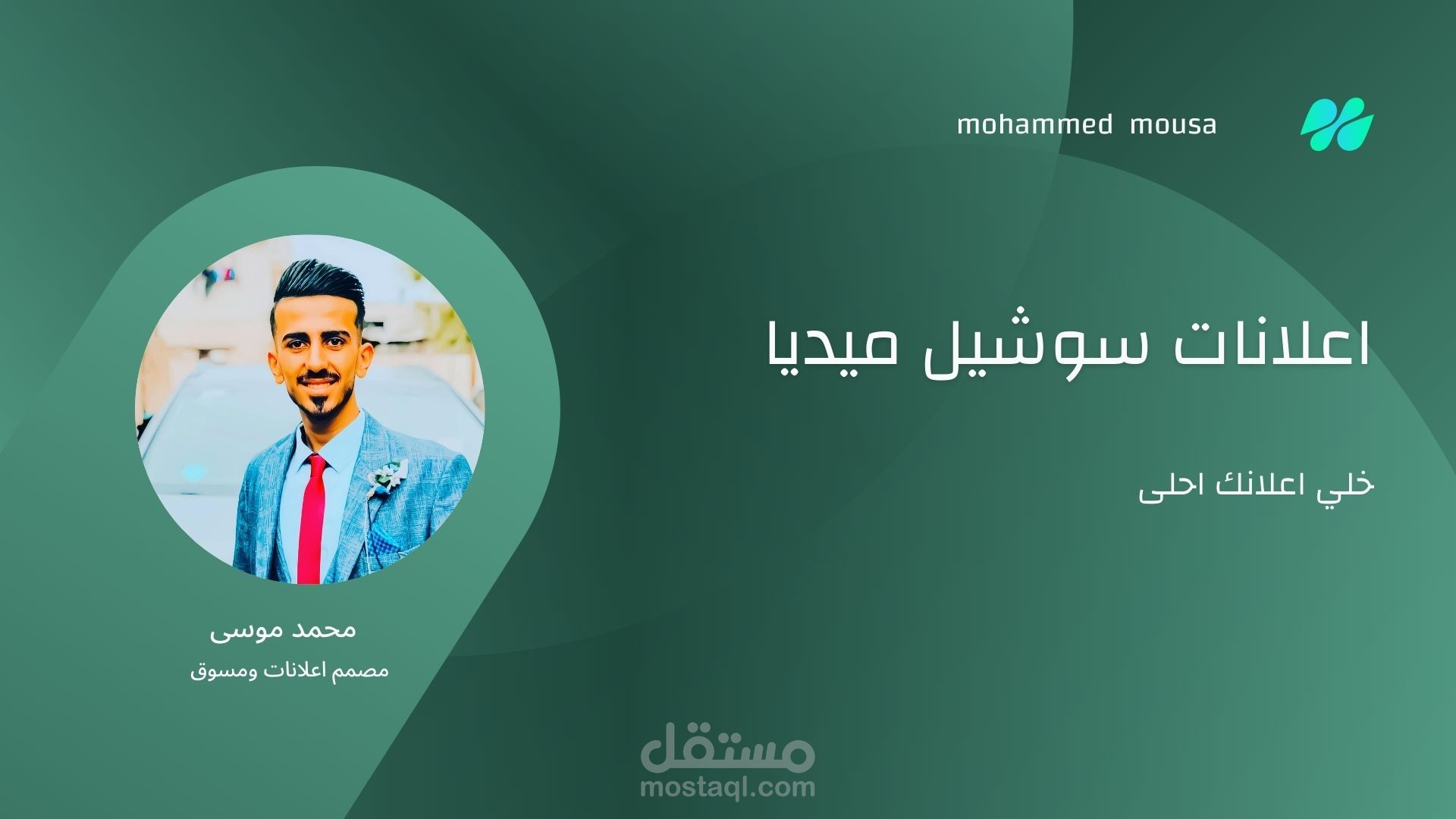 تصميم أعلانات سوشيل ميديا شخصي