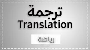 ترجمة رياضية
