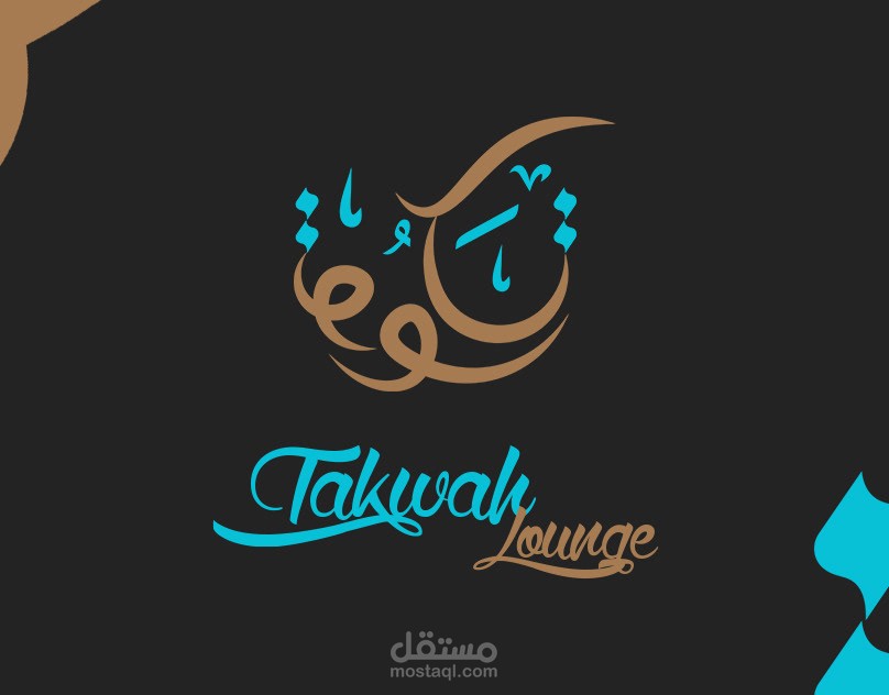 تكون لاونج
