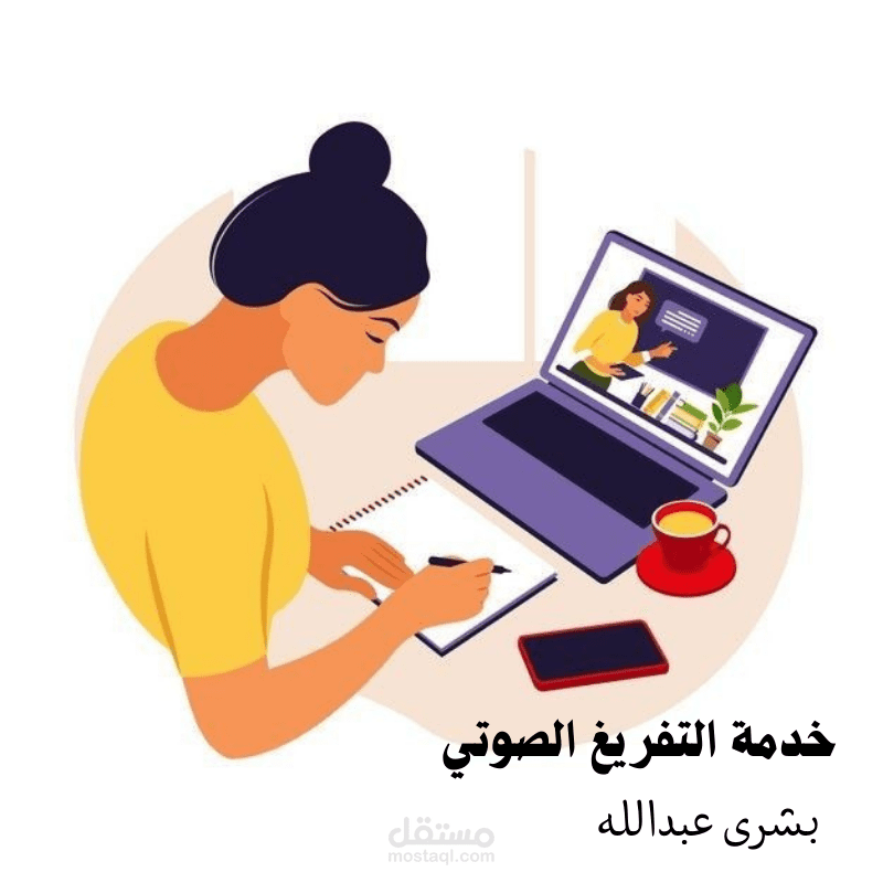 تفريغ صوتي للنصوص العربية مع تدقيق لغوي شامل.