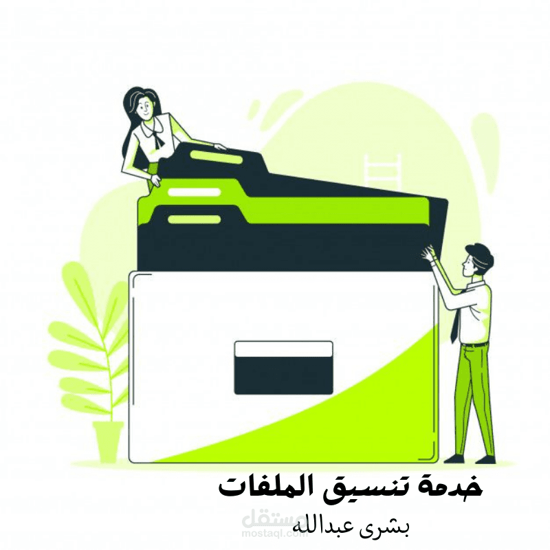 تنسيق ملفات Word بشكل احترافي وجذاب.