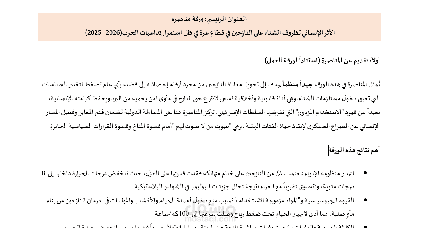 دراسة بحثية عن الأثر الإنساني لظروف الشتاء على النازحين في قطاع غزة في ظل استمرار تداعيات الحرب (2025–2026)