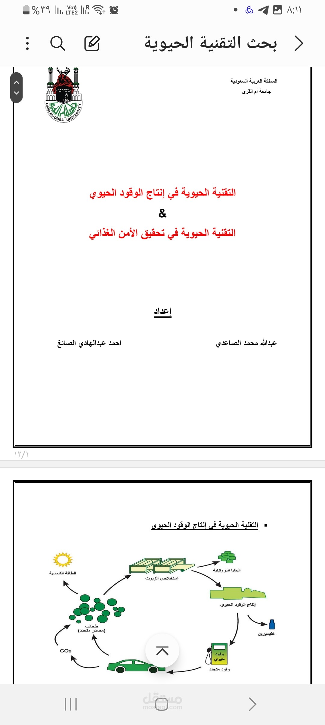 عمل بحث كامل عن التقنية الحيوية في انتاج الوقود الحيوي