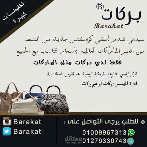 اعلان لمحل شنط نسائية