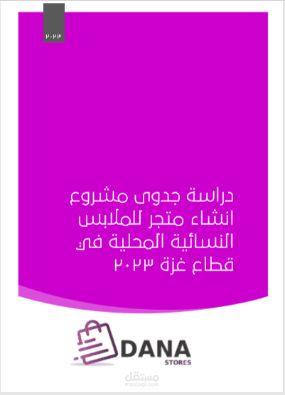 دراسة جدوى متجر الكتروني لبيع الملابس