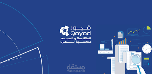 تأسيس حسابات المنشأة من خلال برنامج قيود