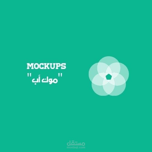 Mockups  "موك أب"