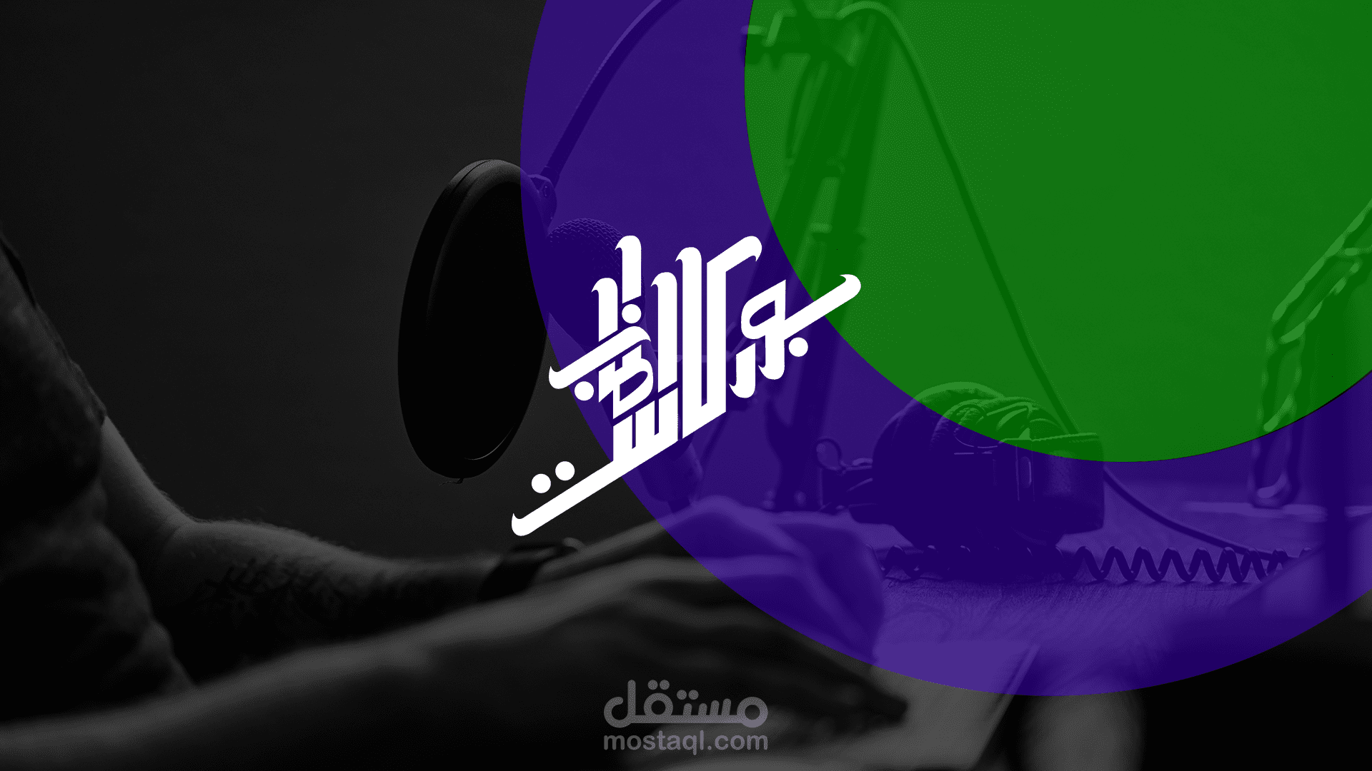 تصميم هويه بصريه لمحتوى صوتي بودكاست