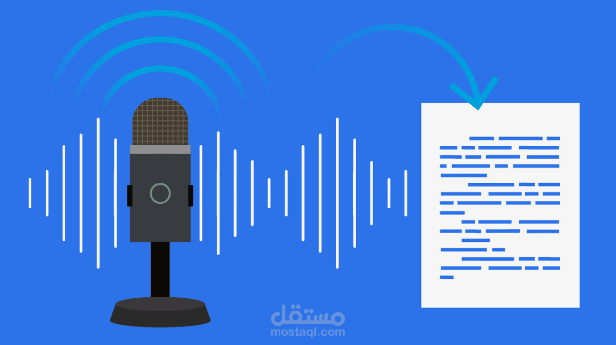 تفريغ الصوت بدقة وسرعة