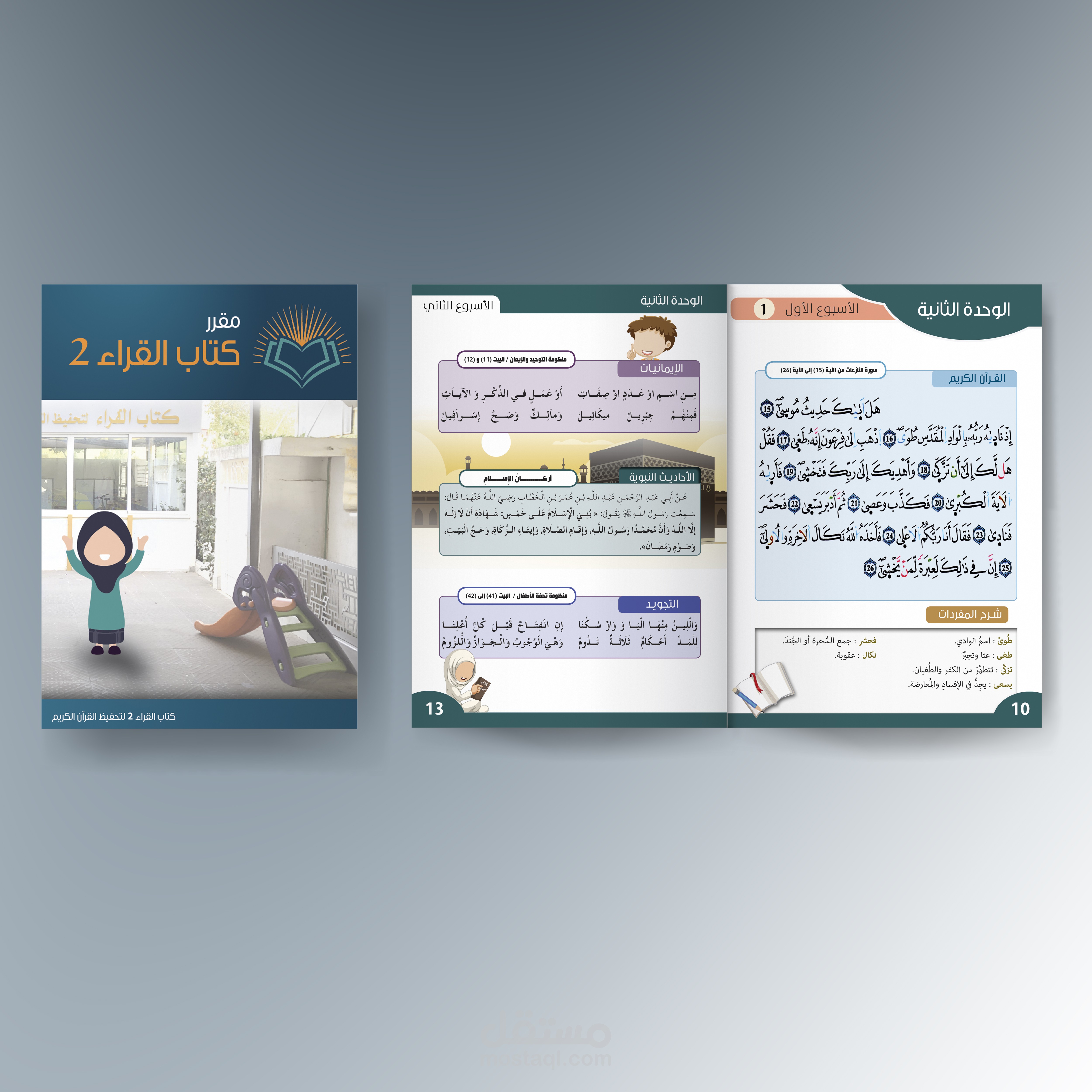 كتاب مدرسي للأطفال ـ التربية الإسلامية ـ
