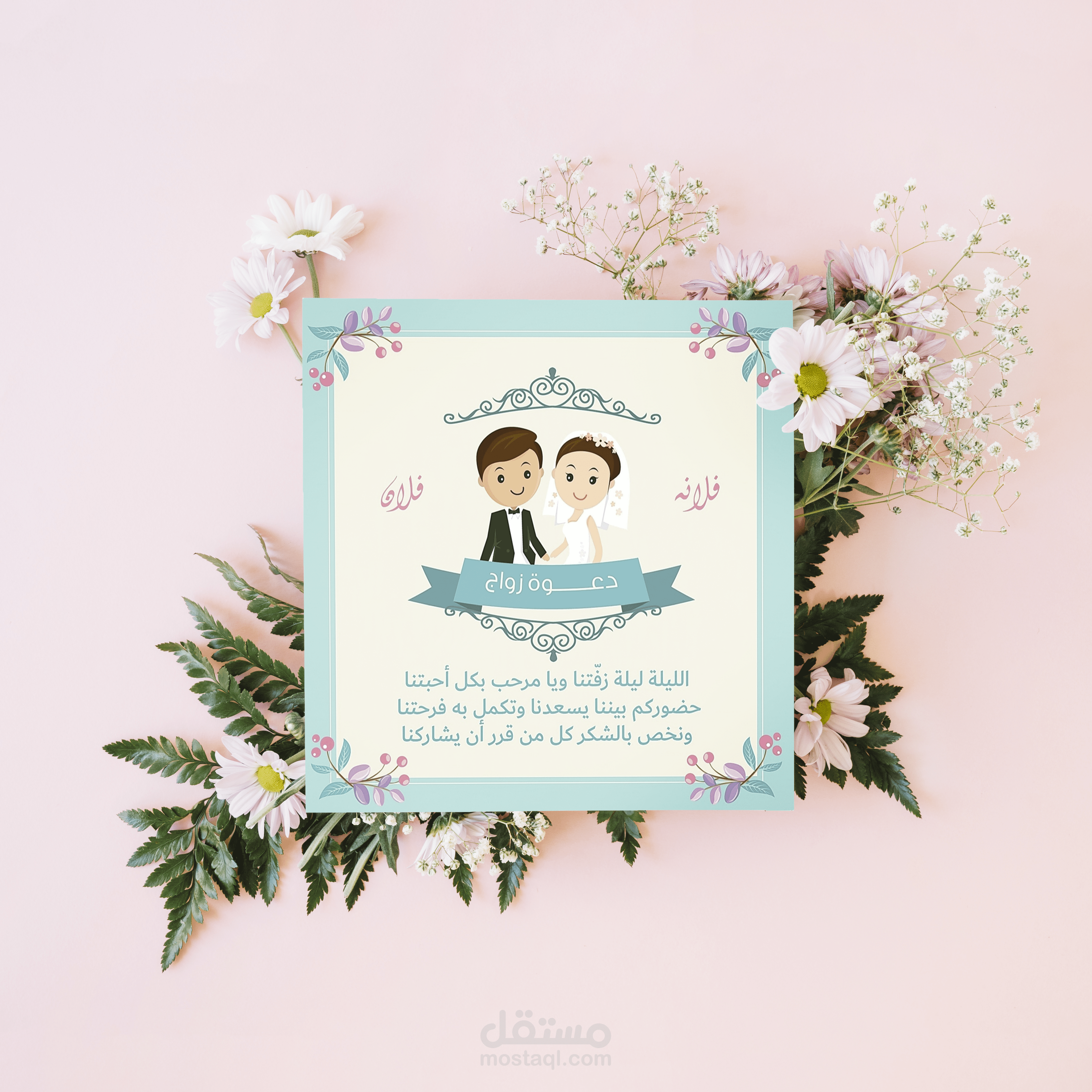 دعوة عرس عصرية