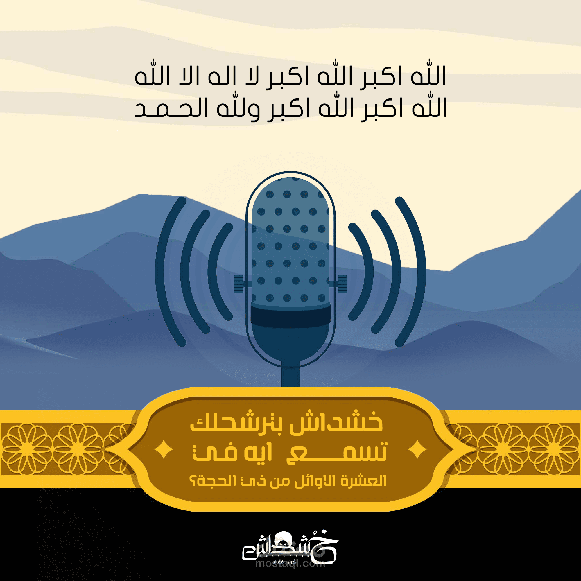 العشرة الاوائل من ذي الحجه