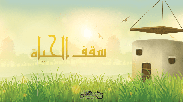 اعلان لمبادرة سقف الحياه الخيرية