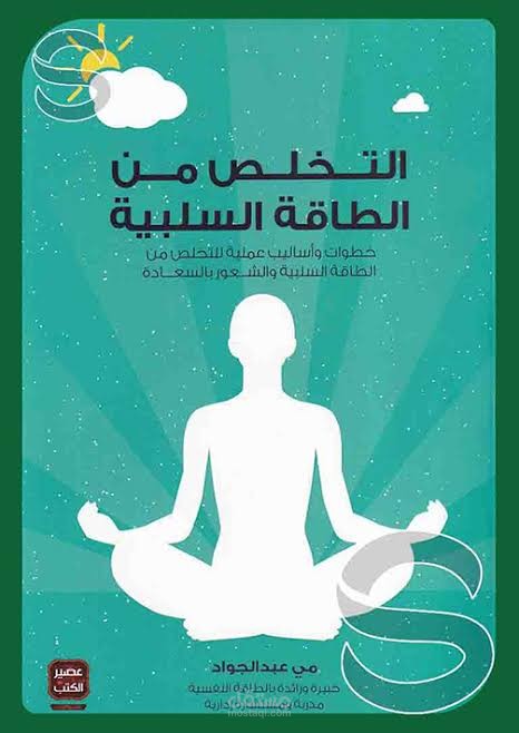 التخلص من الطاقة السلبية