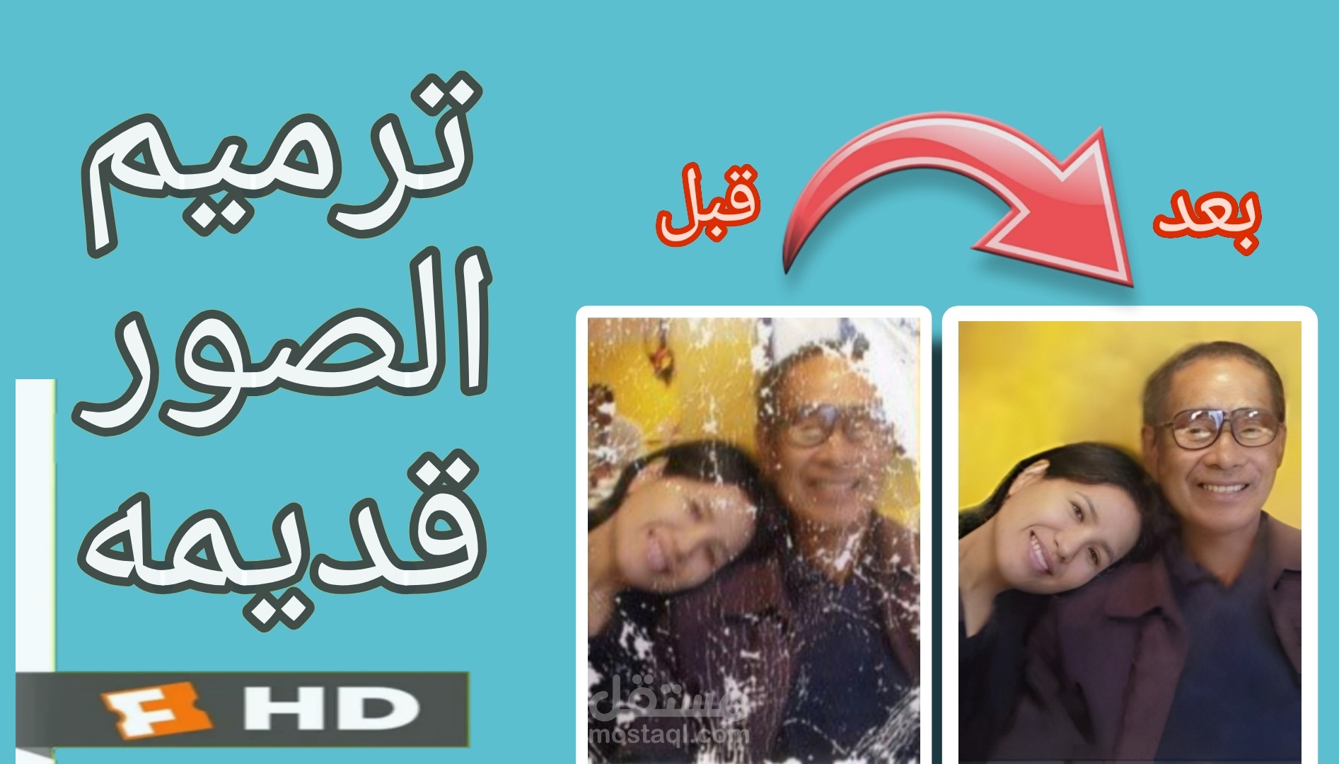 ترميم الصور القديمة وتحويلها الي جديده بدقة FHD وعلاجها من اي خدوش