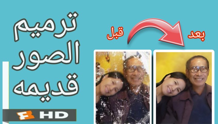 ترميم الصور القديمة وتحويلها الي جديده بدقة FHD وعلاجها من اي خدوش