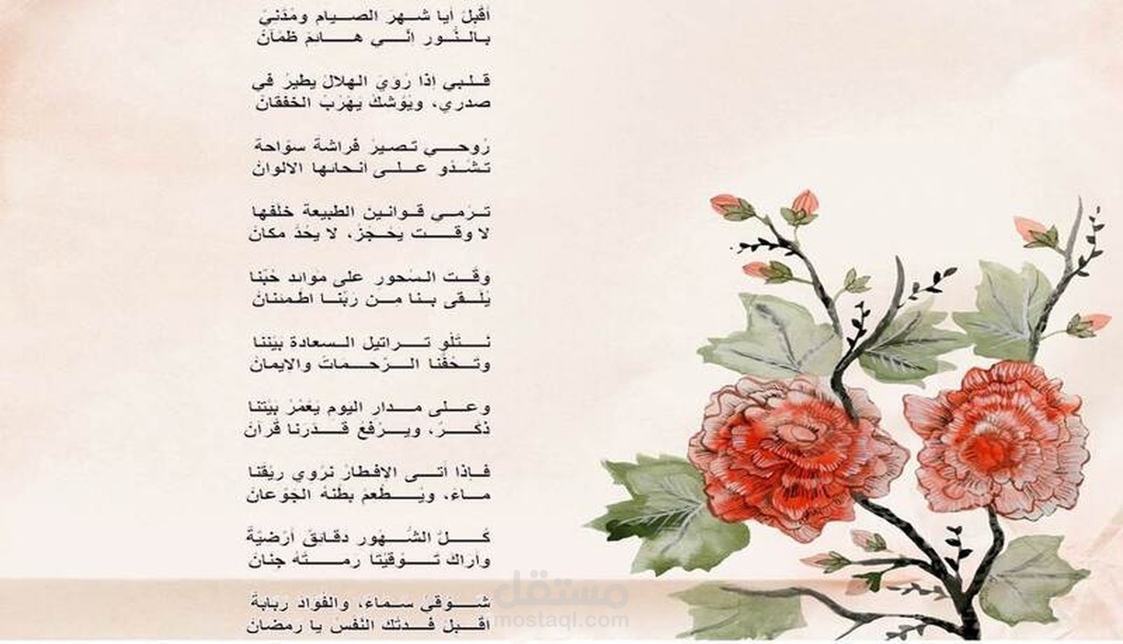 أبيات شعرية في استقبال شهر رمضان