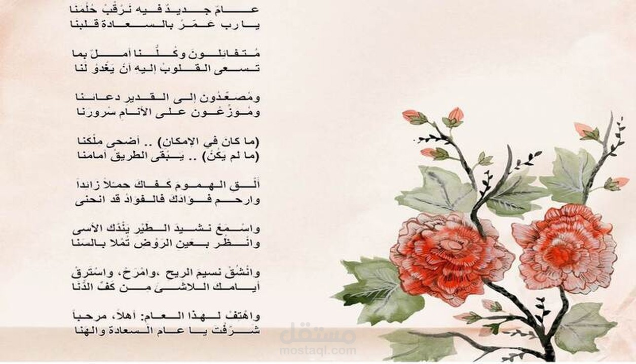 أبيات شعرية في استقبال العام الجديد