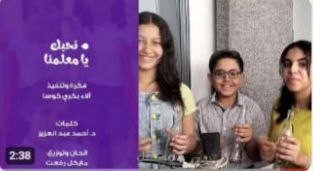 أنشودة للاحتفاء بيوم المعلم