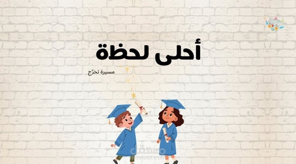 أنشودة للاحتفال بالنجاح والتخرج