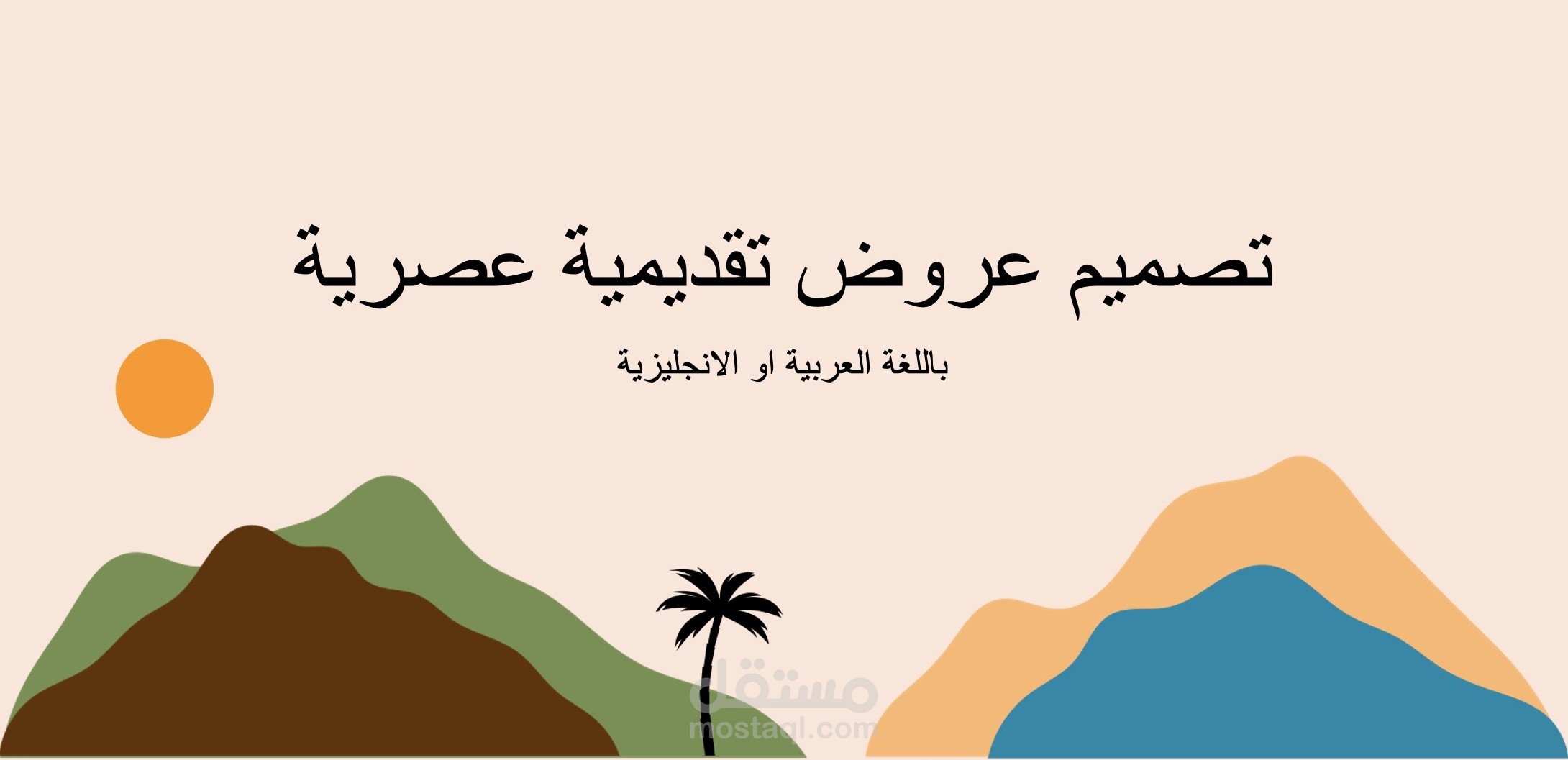 تصميم عروض تقديمية محترفة وعصرية