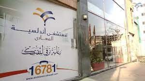 مستشفيات اندلسيه