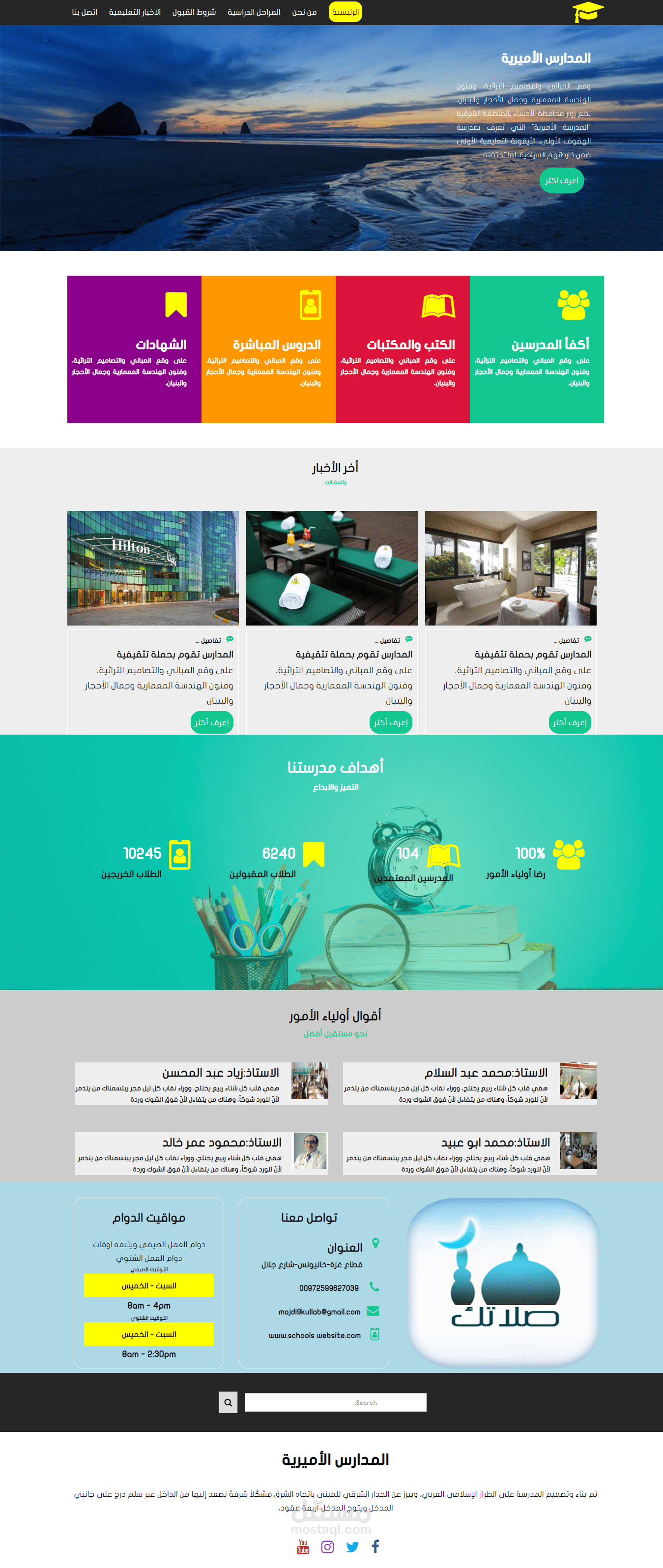 تصميم موقع الكتروني خاص بالمدارس الأميرية