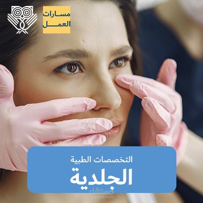 مقال حصري في تخصص طب الجلد
