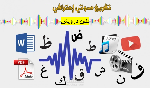 تفريغ المحتوى الصوتي - عربي