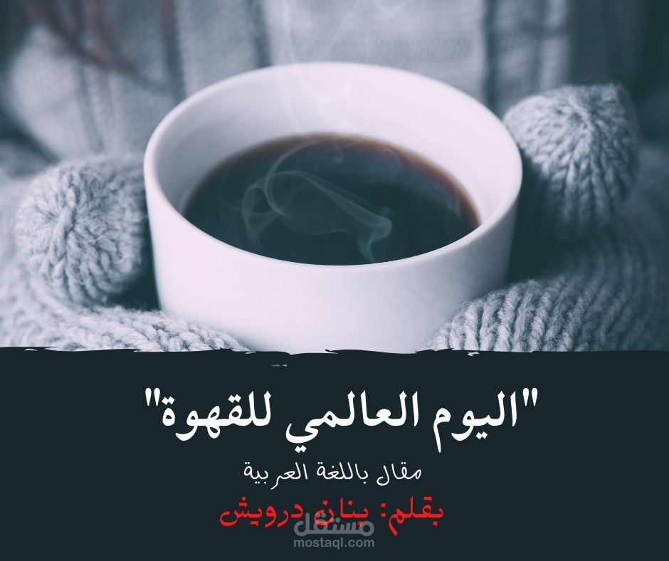كتابة مقال عن "اليوم العالمي للقهوة"