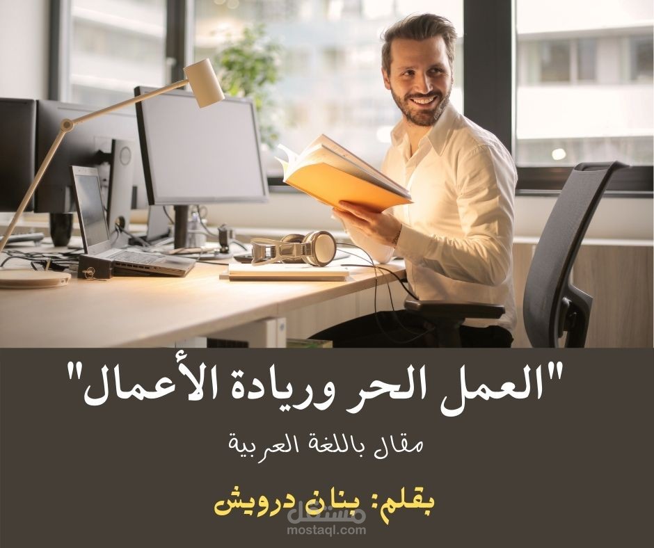 كتابة مقال في مجال العمل الحر وريادة الأعمال