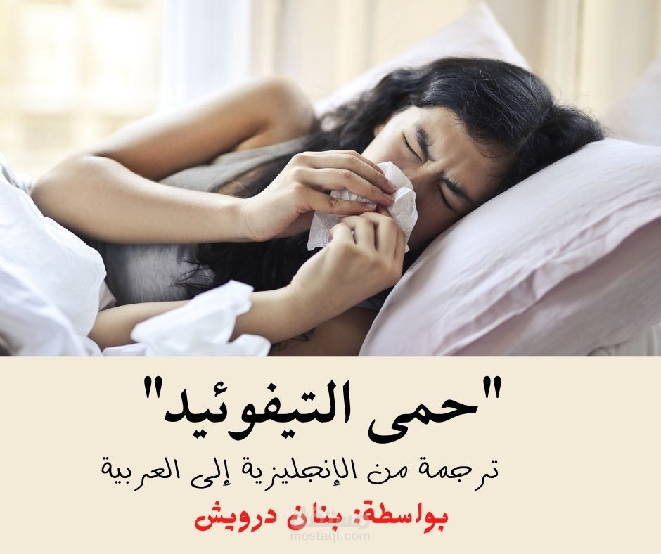 ترجمة مقال عن حمى التيفوئيد (إنجليزي > عربي)