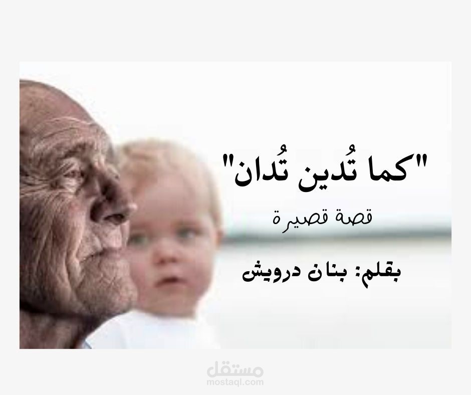 كتابة قصة قصيرة عن عقوق الوالد