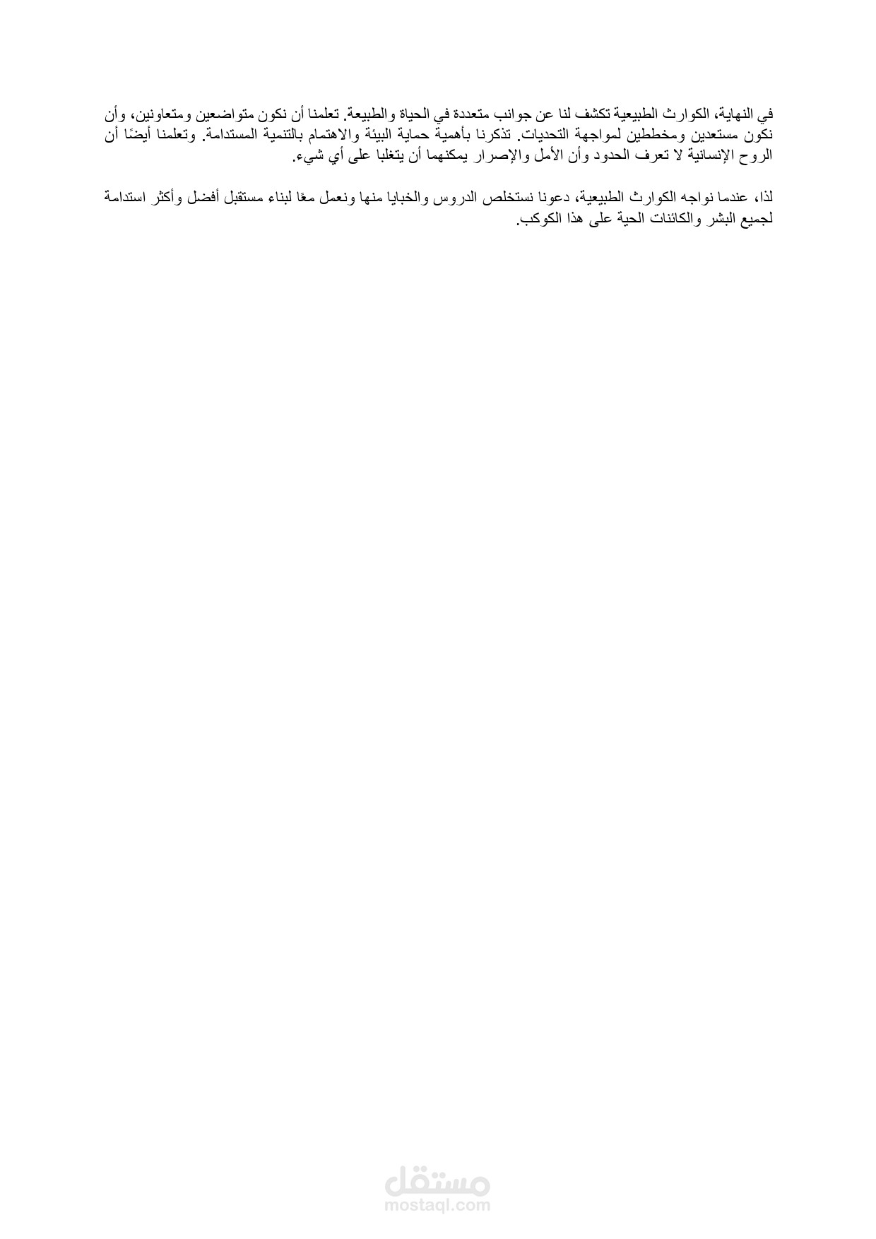 خبايا الكوارث الطبيعية