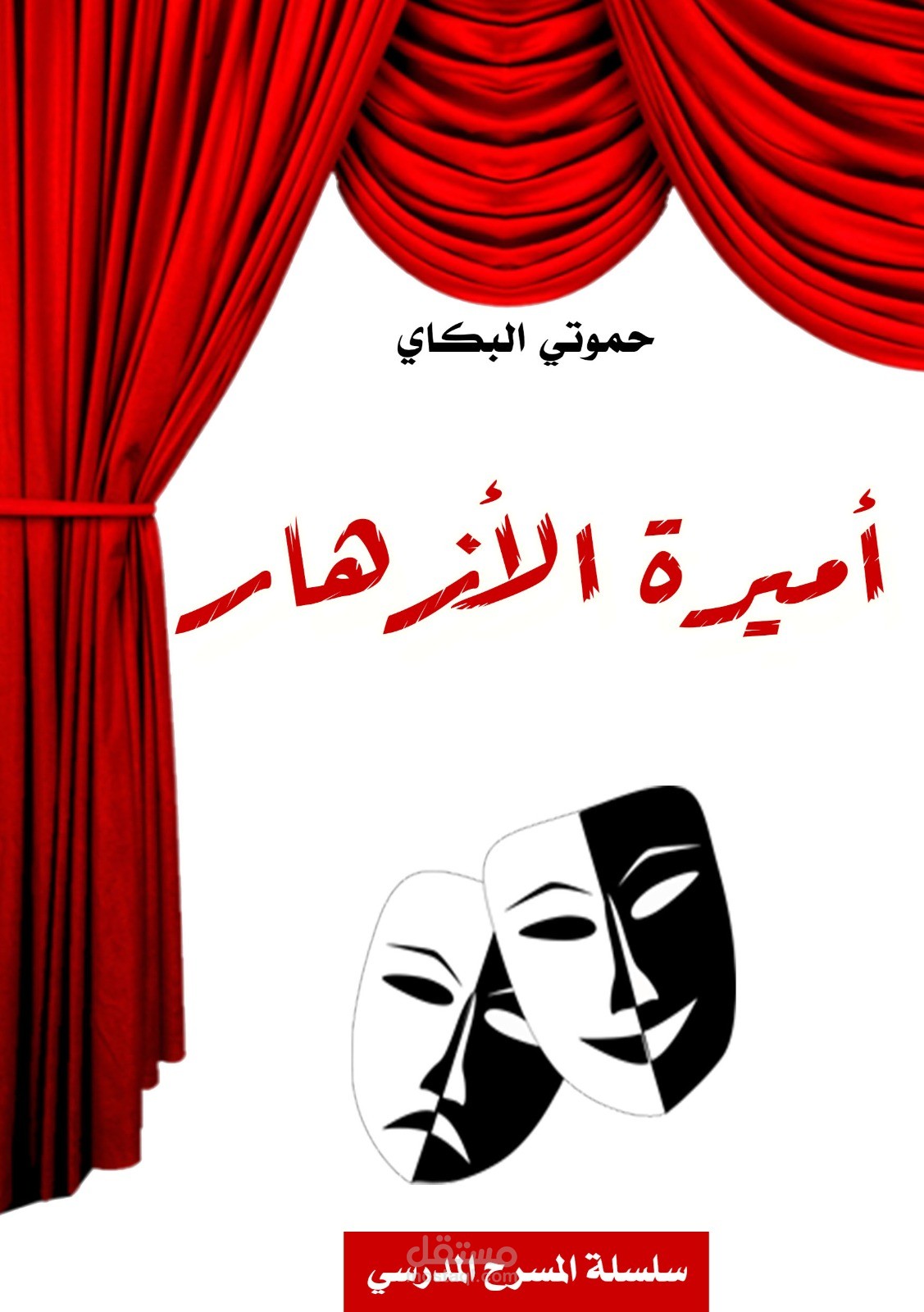 كتابة نصوص مسرحية