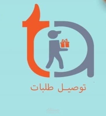 تطبيق توصيل طلبات