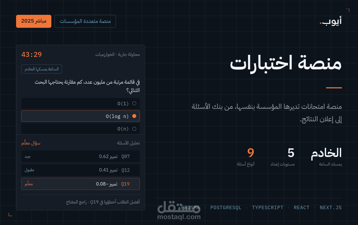 منصة اختبارات إلكترونية متعددة المؤسسات مع لوحة تحكم وتصحيح آلي