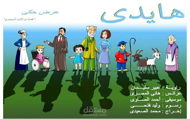 حكاية هايدي