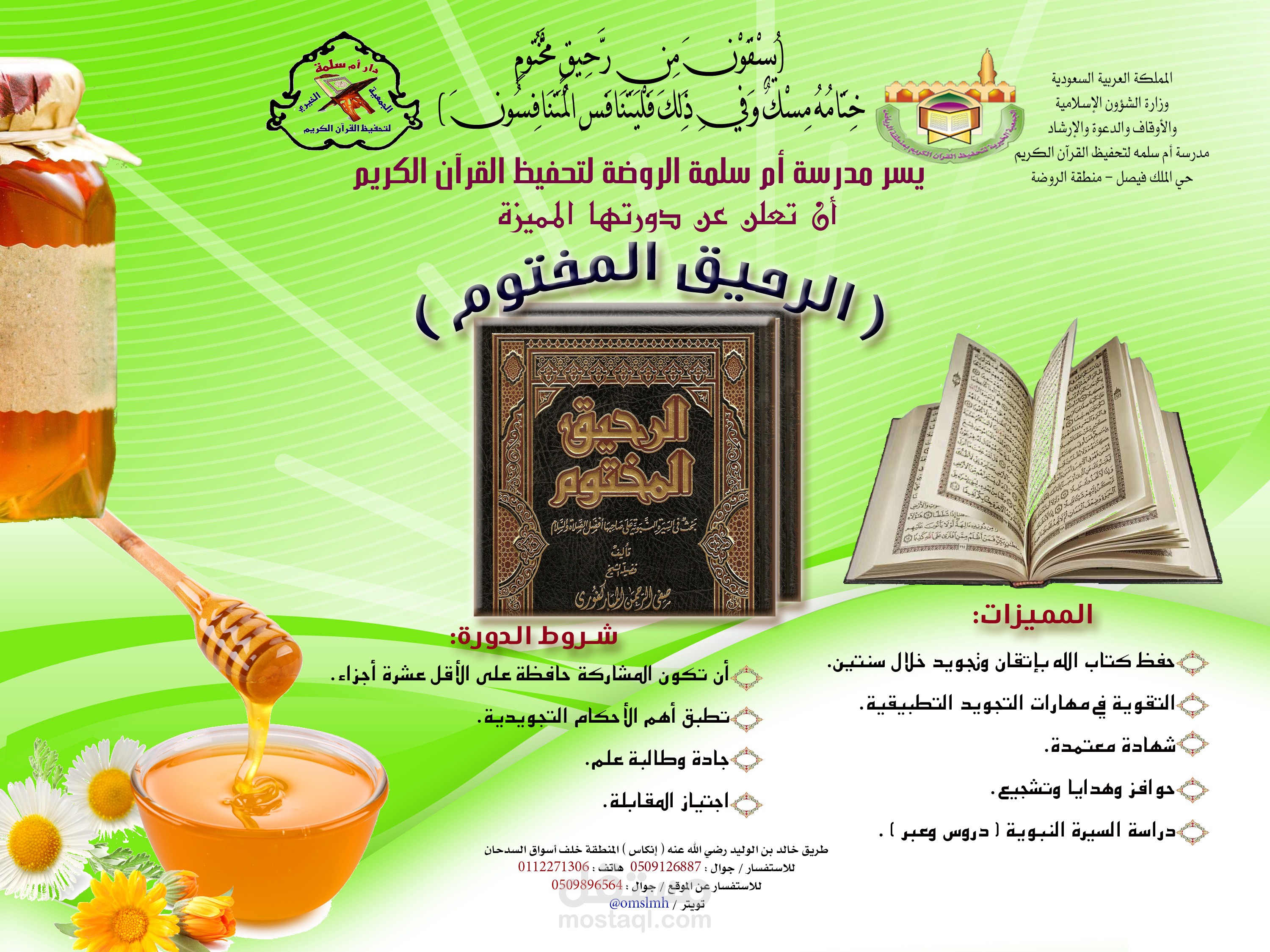 نصميم دورة الرحيق المختوم