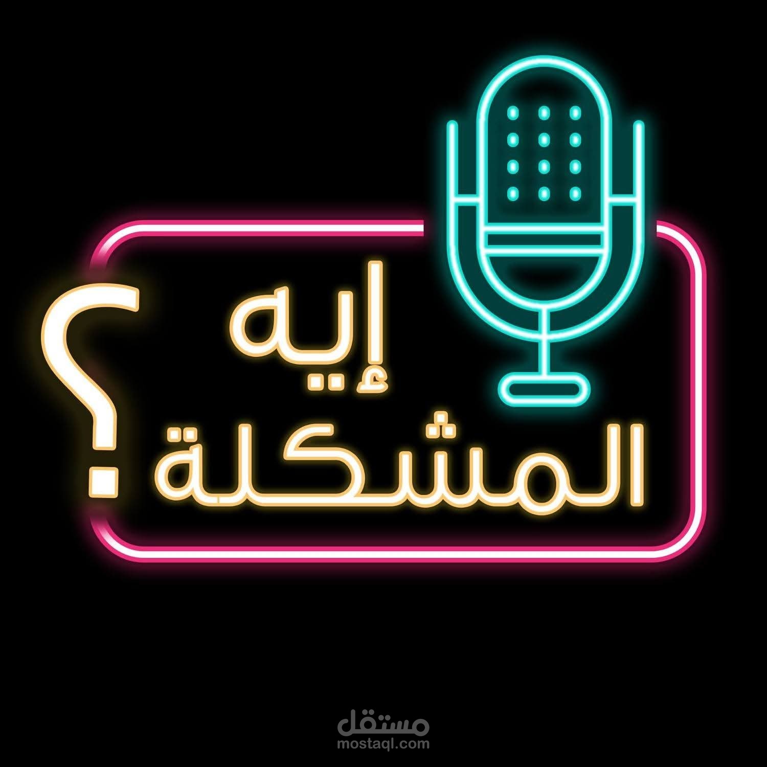 إعلان مع بودكاست إيه المشكلة