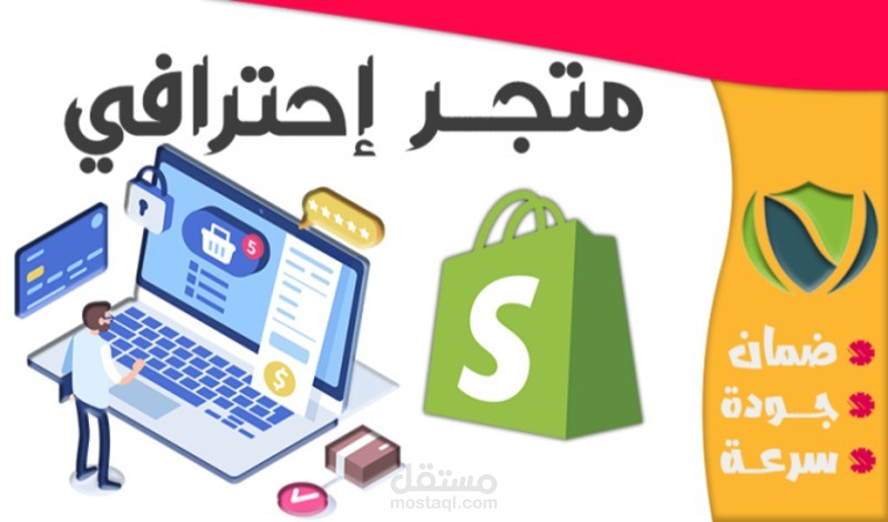 إنشاء متجر شوبيفاي احترافي وجذاب بإضافات ممتازة - Shopify