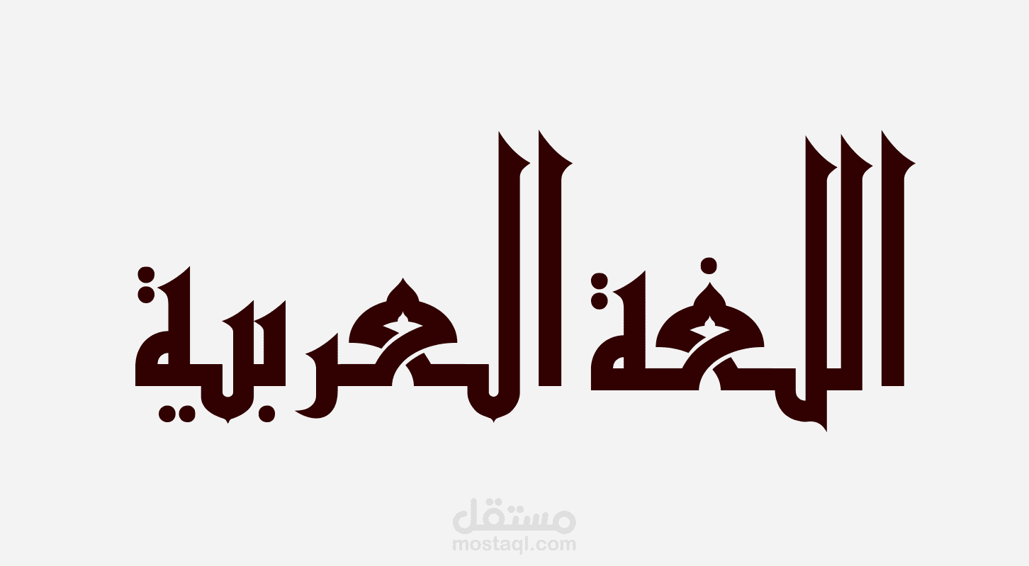 مساعدة للوصول للقمة اللغوية العليا فى اللغة العربية