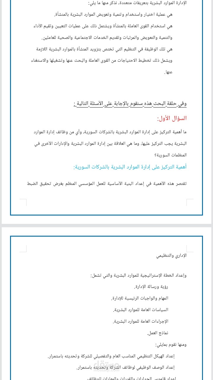 أهمية وواقع و ممارسات ادارة الموارد البشرية في السوق السورية