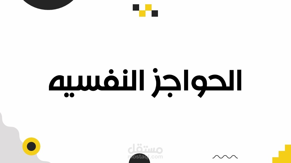 عرض بوربوينت تدريسي عن الحواجز النفسيه