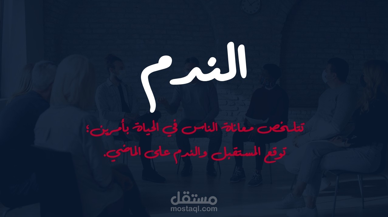 عرض باوربوينت تقديمي عن مشاعر الندم