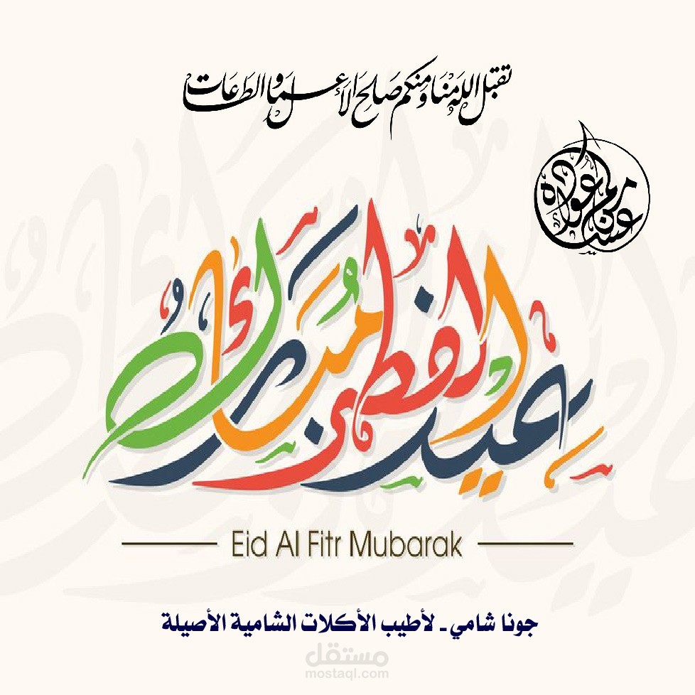 تهنئة العيد