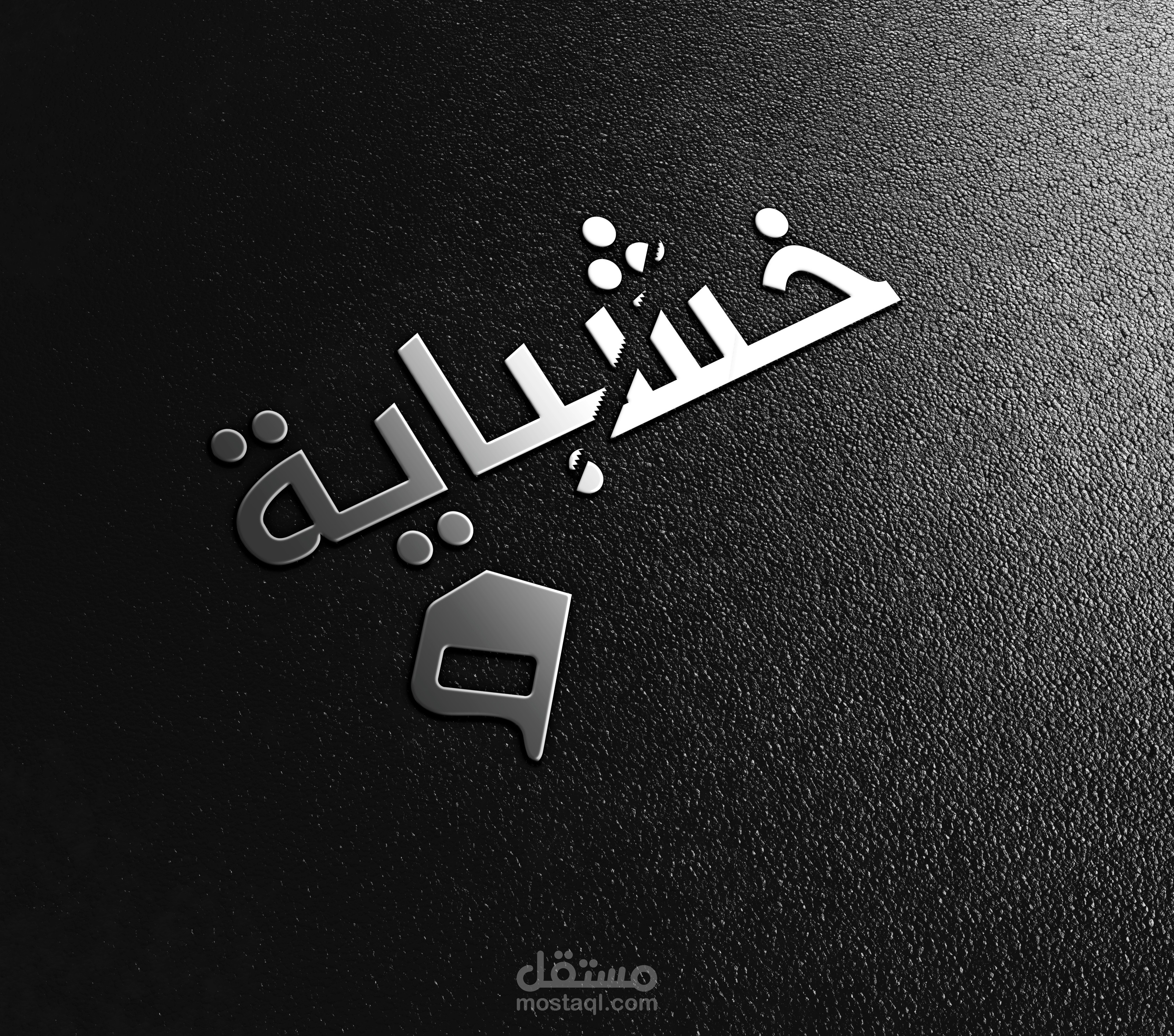 تصميم شعار  لمنجرة
